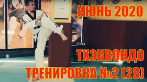 Тхэквондо. Тренировка №2 (28) Июнь. Школа боевых искусств Демида Момота. Тренер Евгений Леонов.