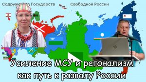 Усиление местного самоуправления предтеча регионализма. А регионализм предтеча развала России