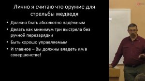 Михаил Кречмар: "Самооборона от медведя и других опасных хищников при помощи оружия"
