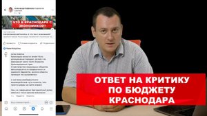 Ответ на критику по городскому бюджету