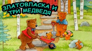 Сказка ЗЛАТОВЛАСКА и ТРИ МЕДВЕДЯ