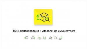 Демонстрация возможностей 1С:Инвентаризация и управление имуществом