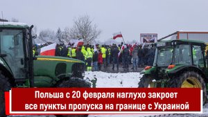 Польша с 20 февраля наглухо закроет все пункты пропуска на границе с Украиной