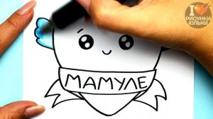 Красивый Рисунок для МАМЫ | Рисунок Маме на Любой праздник | Рисунки Юльки для Мамы