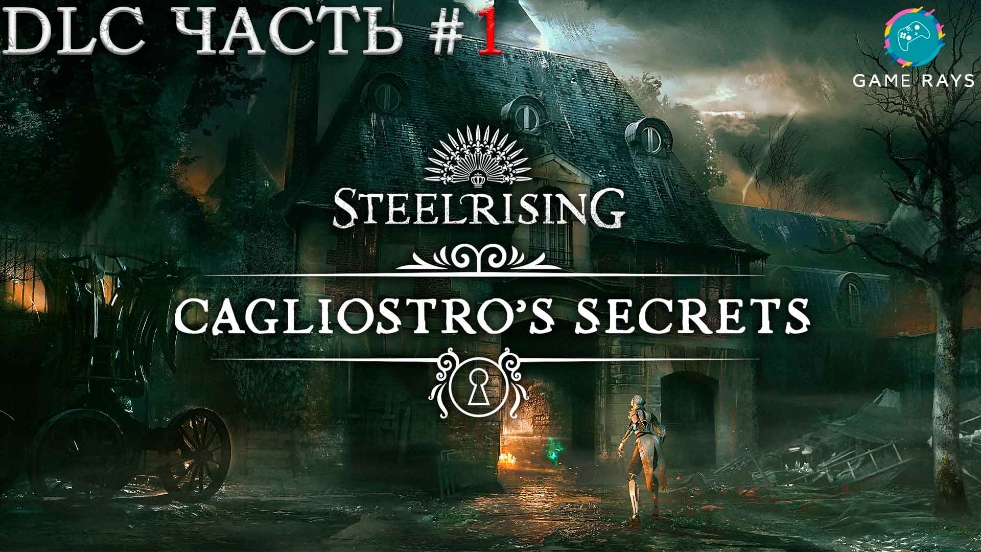 Steelrising DLC #1 ➤ Больница Сен-Луи