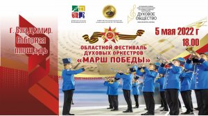 Областной фестиваль духовых оркестров «Марш Победы»