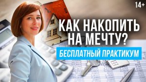 Как перестать тратить деньги? Как научиться копить деньги. Бесплатный практикум