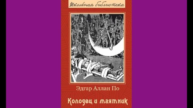 Колодец маятник книга