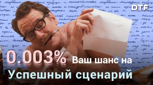 Как пишут и продают сценарии? И почему большинство из них никогда не доходит до экранов