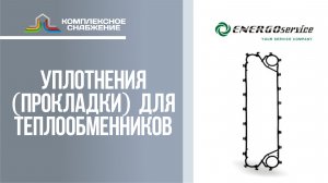 Уплотнения (прокладки) для разборных пластинчатых теплообменников Энергосервис.