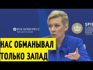 США ПРЕДАЛИ Европу! Мария Захарова об про "РАЗВОРОТ" к Китаю и ЗАКРЫТЫЕ двери Запада