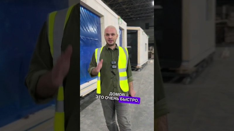 модульные дома, сборка на заводе