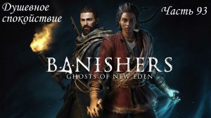 Прохождение Banishers: Ghosts of New Eden на русском - Часть 93. Душевное спокойствие
