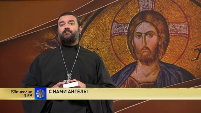 Евангелие дня  С нами ангелы