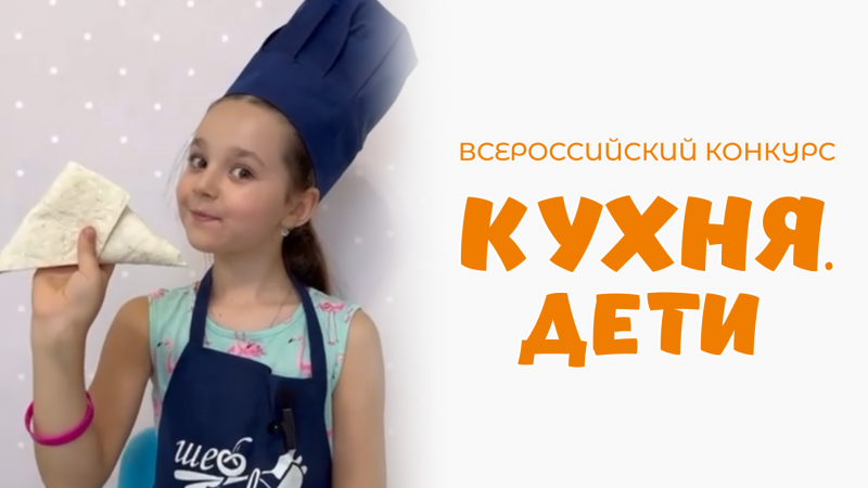 Козлитина Мелания | Кухня.Дети | г. Курск
