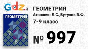 № 997 - Геометрия 7-9 класс Атанасян