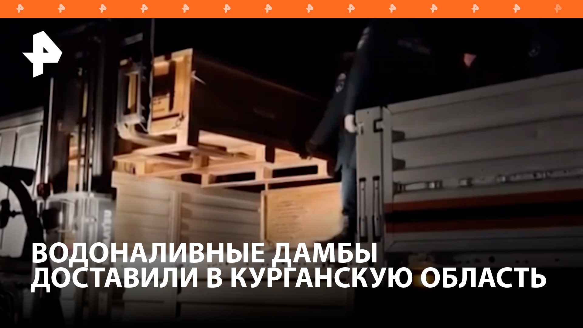 Спецборт МЧС доставил 20 водоналивных дамб в Курганскую область / РЕН Новости