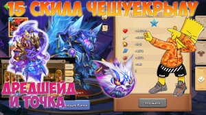 ДРЕДШЕЙД И СОЗВЕЗДИЯ, ЧЕХ НА 15 СКИЛЛ И НЕ ТОЛЬКО, Битва замков, Castle Clash