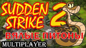 Sudden Strike 2 ⭐ Multiplayer 2 vs 3 ⭐ Вялые питоны