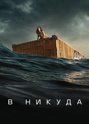 В никуда (фильм, 2023)
