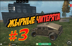 СНЁС ЧИТАКОВ,НАЧИНАЕМ ВЕСЕЛЬЕ #3 Last Day Rulez Survival \ Last Island of Survival Ласт дей лиос