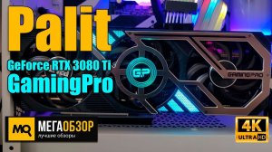 Palit GeForce RTX 3080 Ti GamingPro 12GB обзор. Детальный тест видеокарты