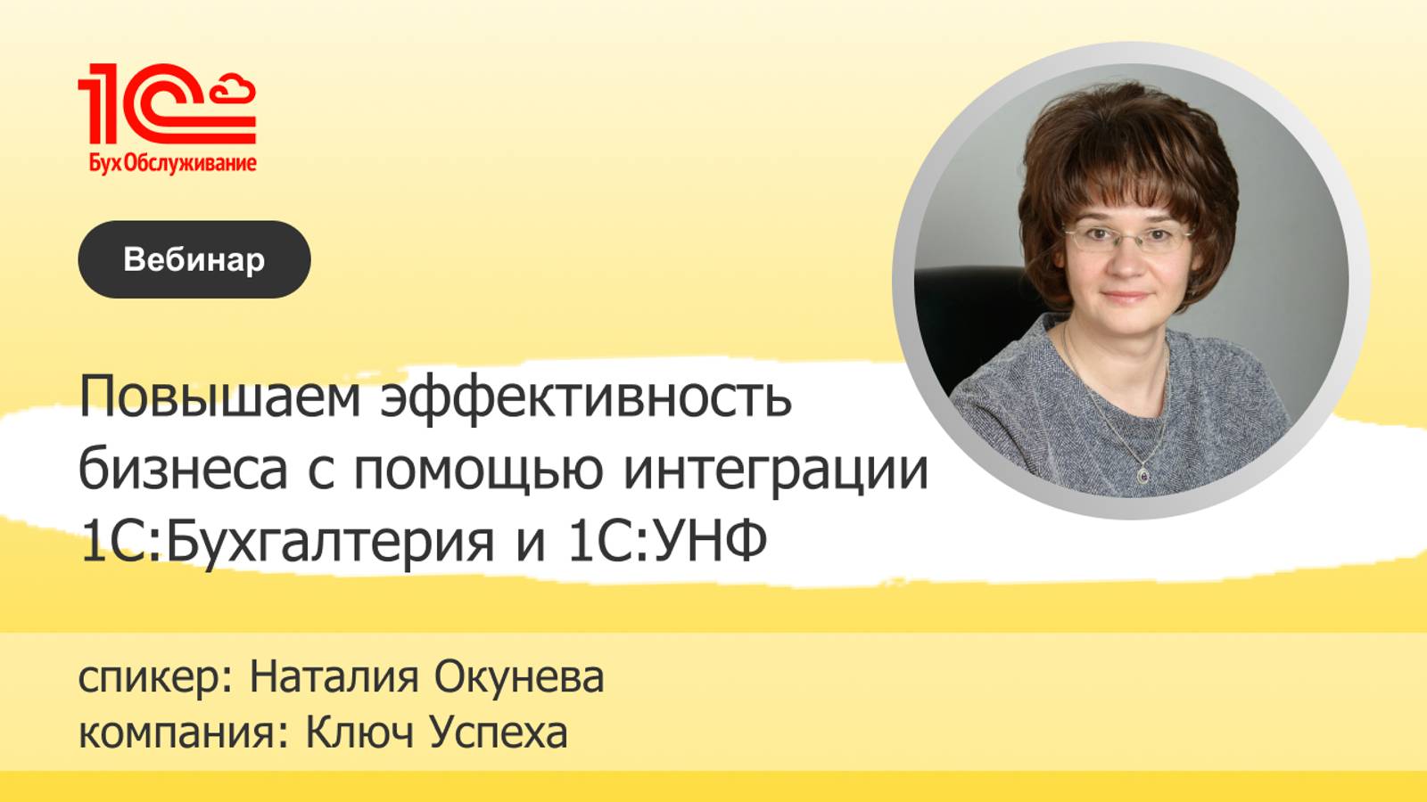 Повышаем эффективность бизнеса с помощью интеграции 1С:Бухгалтерия и 1С:УНФ - 1С:БО. Ключ Успеха