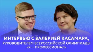 Интервью с Валерией Касамара, руководителем Всероссийской олимпиады «Я — профессионал»