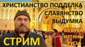Христианство подделка, славянство выдумка. Вопросы в прямом эфире - АЗ БУКА ИЗТИНЫ РУСЬ В. Куланова
