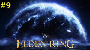 Elden Ring Прохождение ► Стрим #9