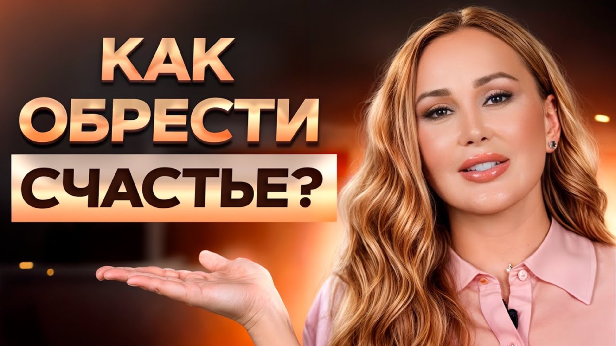 🙏 Вы не поверите, как просто обрести счастье! Узнайте за 5 минут