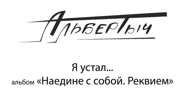 Альбертыч.  Я устал