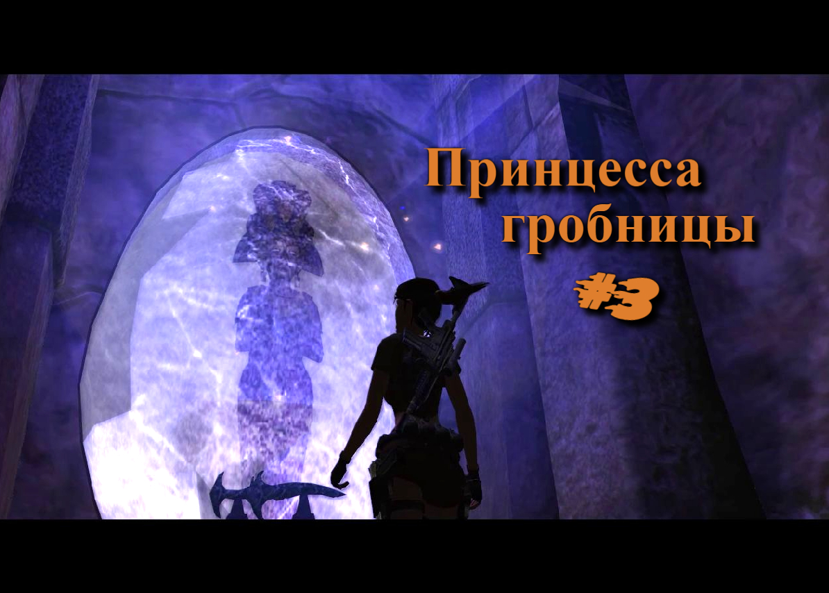 Tomb Raider - Legend - Принцесса гробницы #3