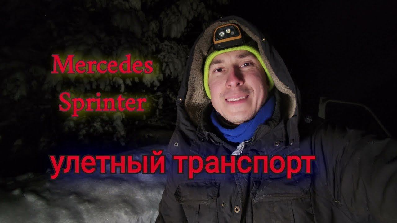 Mercedes Sprinter: лонжероны вышли из чата смотреть онлайн