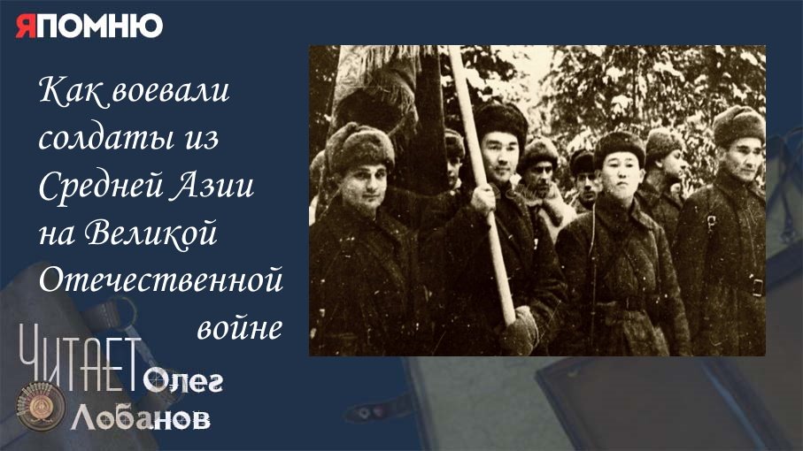 Как воевали солдаты из Средней Азии на Великой Отечественной Войне.  Проект "Я помню"