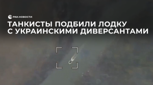 Танкисты подбили лодку с украинскими диверсантами