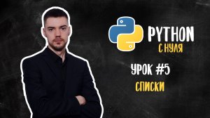 Python с нуля. Урок 5 | Списки