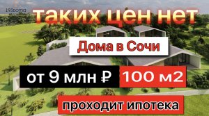 Дом в Сочи от 9 млн руб площадь 100 м2 проходит ипотека | строительство частных домов в Сочи