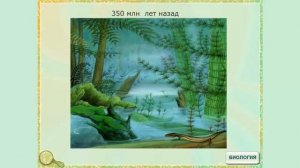 Как развивалась жизнь на Земле
