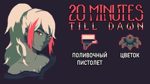 Спарк. Поливочный пистолет. Тьма 15 - 20 Minutes Till Dawn #29