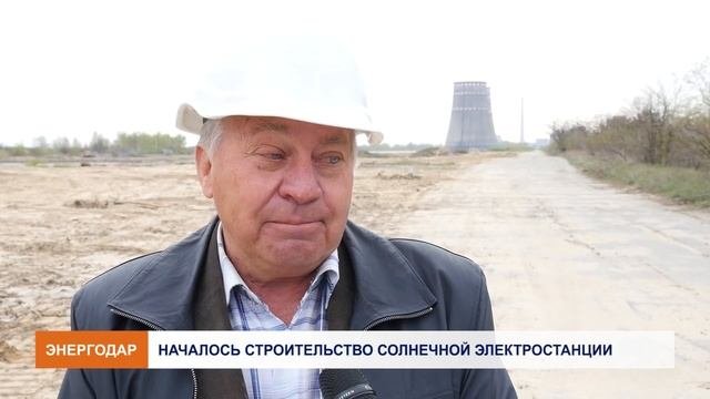 Строительство солнечной электростанции