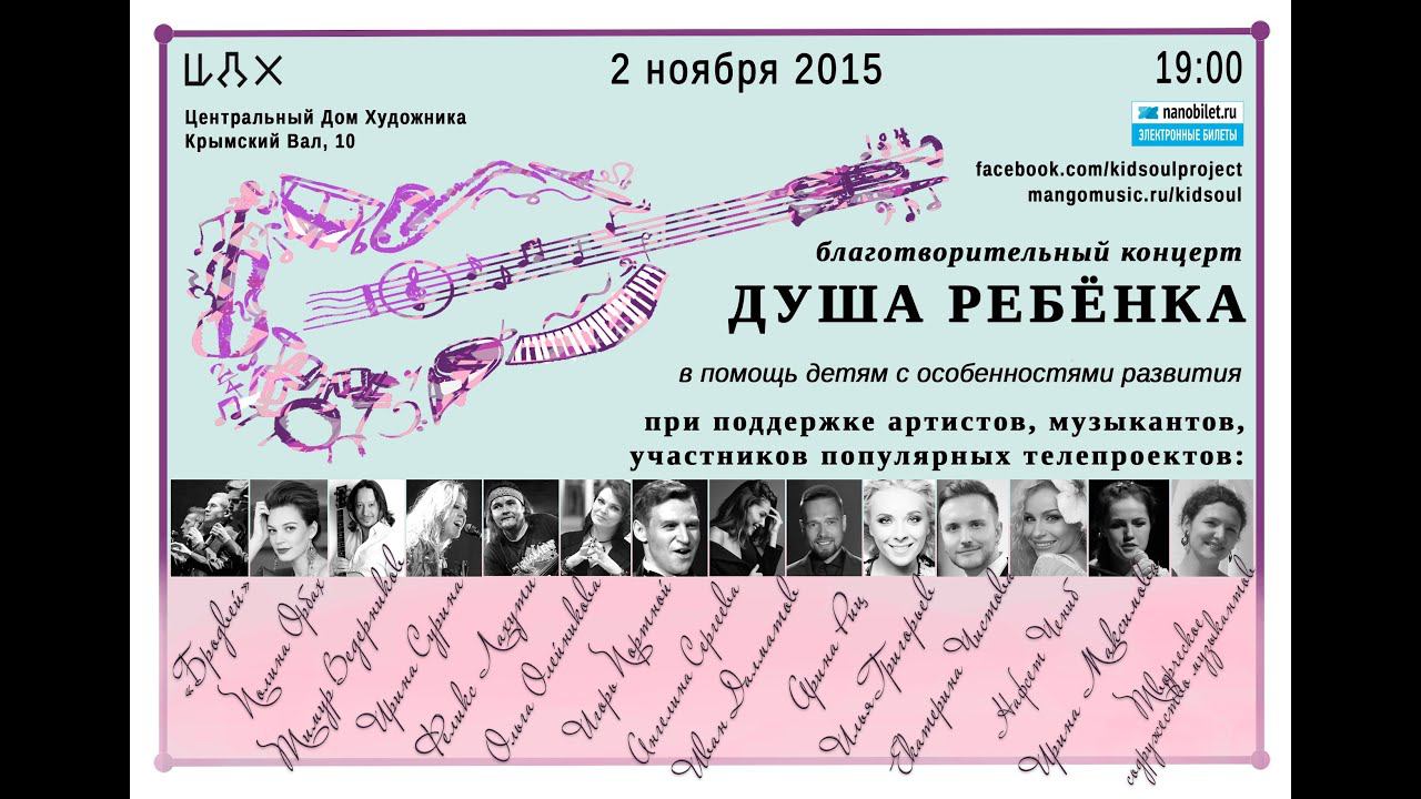 Душа ребенка - благотворительный концерт смотреть онлайн