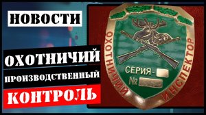 Нахождение с оружием в ОУ приравнивается к охоте_Производственный охотничий контроль_Брэки поневоле