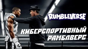 Высокая концентрация киберспорта в Рамблверс (Rumbleverse)