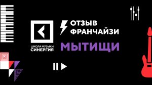 Франшиза школы музыки "Синергия". Отзыв франчайзи, г. Мытищи