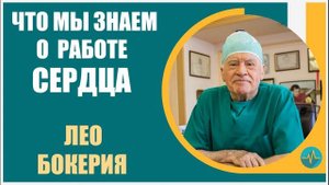 Лео Бокерия | Что мы знаем о работе сердца. Можно ли  управлять сердцем?
