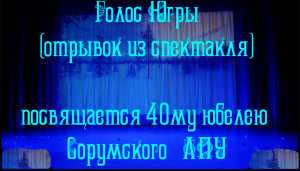 "Голос Югры " отрывок из спектакля  ЛЭС и 11 класс \ посвящается 40 юбилею Сорумского ЛПУМГ