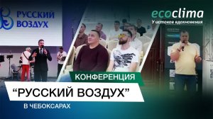 Конференция «Русский Воздух» Ecoclima в Чебоксарах 2024 года.