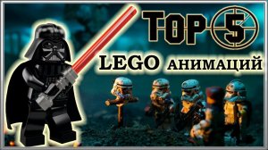 ТОП 5 Лучших LEGO Мультфильмов в Мире / TOP 5 LEGO Stop-motion