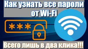 Как узнать все пароли от Wi-Fi в два клика!!!